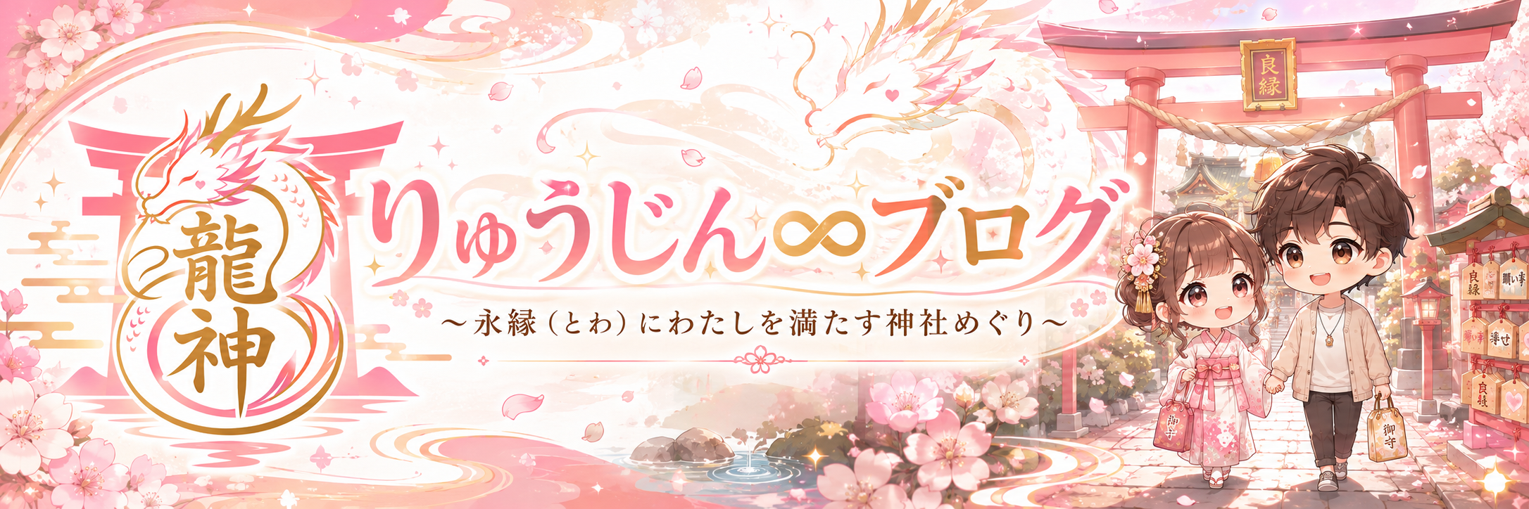 りゅうじん∞ブログ　 ～わたしを満たす神社めぐり～